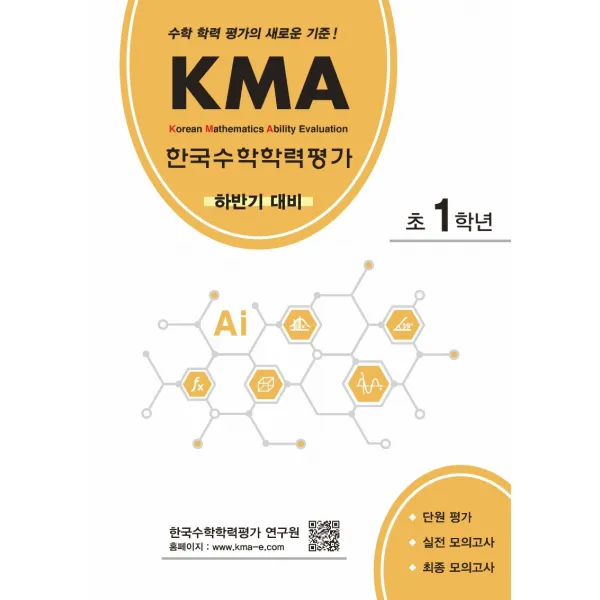 Kma 한국수학학력평가 초1학년 하반기 대비 :수학 학력 평가의 새로운 기준! 에듀왕