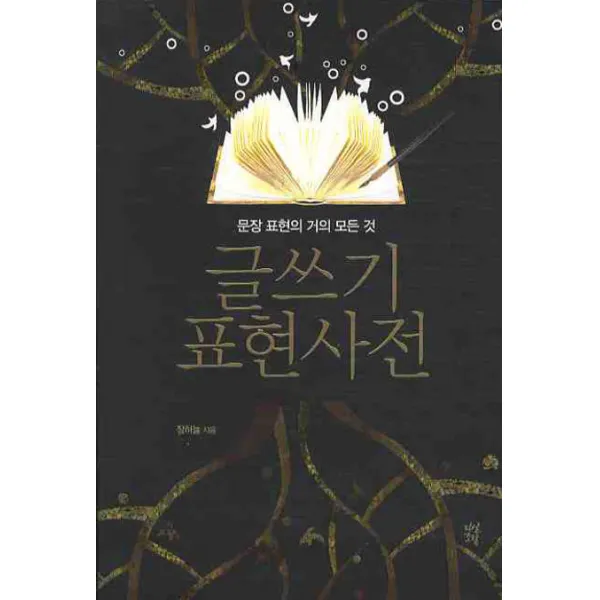 글쓰기 표현사전(문장 표현의 거의 모든것), 다산초당