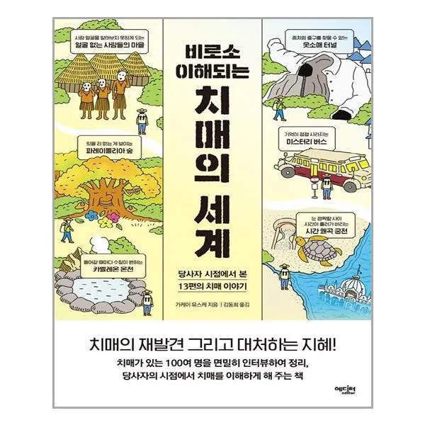 비로소 이해되는 치매의 세계 |에디터+ |빠른배송|안심포장|