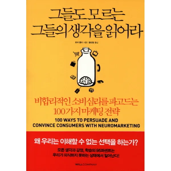 그들도 모르는 그들의 생각을 읽어라:비합리적인 소비심리를 파고드는 100가지 마케팅 전략, 윌컴퍼니(윌스타일)
