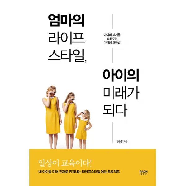 엄마의 라이프스타일 아이의 미래가 되다:아이의 세계를 넓혀주는 미래형 교육법, 라온북