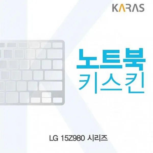디자인그룹 티에스 LG 15Z980 시리즈용 노트북키스킨 키커버 AL 노트북 키스킨, 1, 해당상품