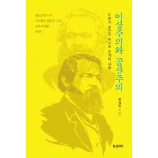 이상주의와 공산주의, 북코리아