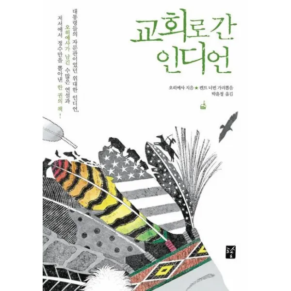 교회로 간 인디언, 도솔