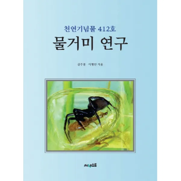 물거미 연구:천연기념물 412호 써네스트