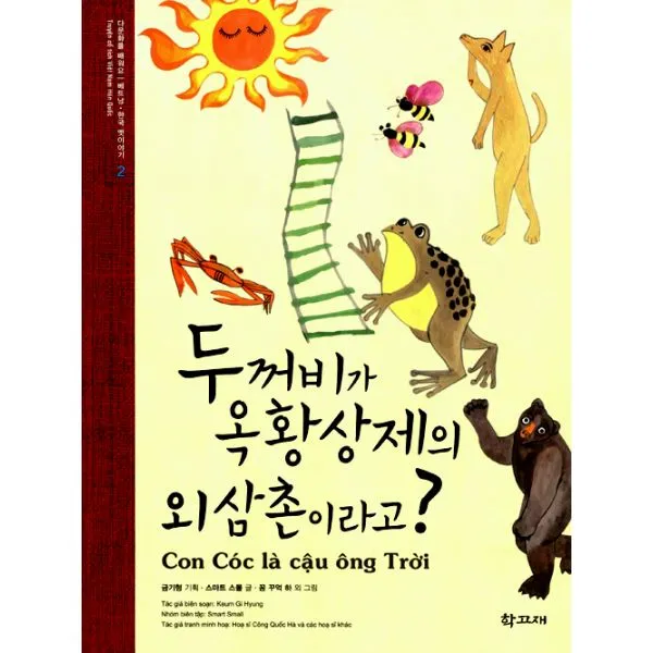 두꺼비가 옥황상제의 외삼촌이라고? : 다문화를 배워요!, 학고재