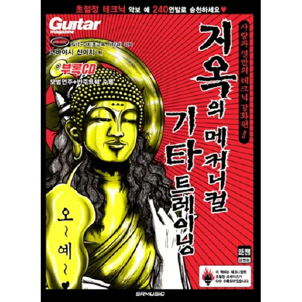 지옥의 메커니컬 기타 트레이닝. 2:사랑과열반의 테크닉 강화편, SRMUSIC
