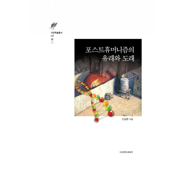 포스트휴머니즘의 유래와 도래, 서강대학교출판부