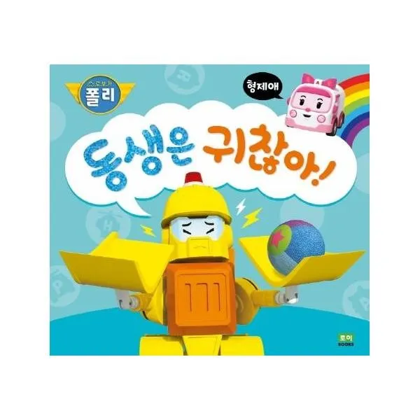 이노플리아 동생은 귀찮아 형제애 2 인성그림책 로보카폴리, One color | One Size@1