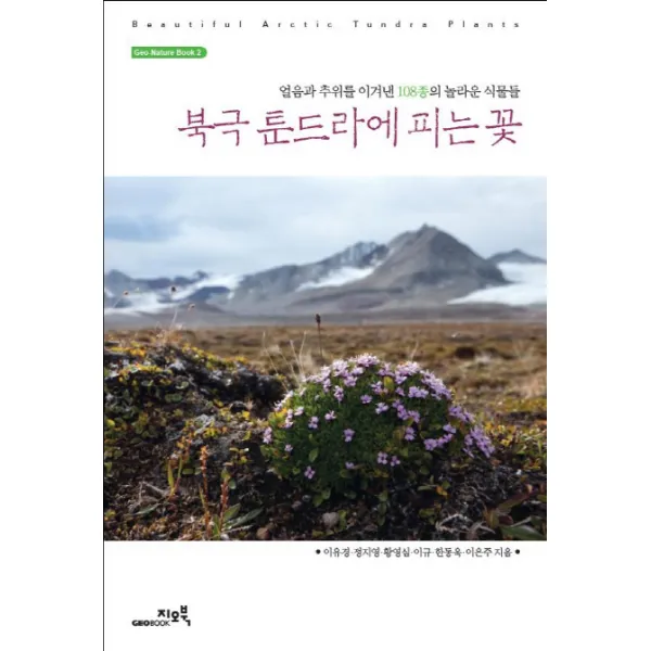 북극 툰드라에 피는 꽃:얼음과 추위를 이겨낸 108종의 놀라운 식물들 지오북