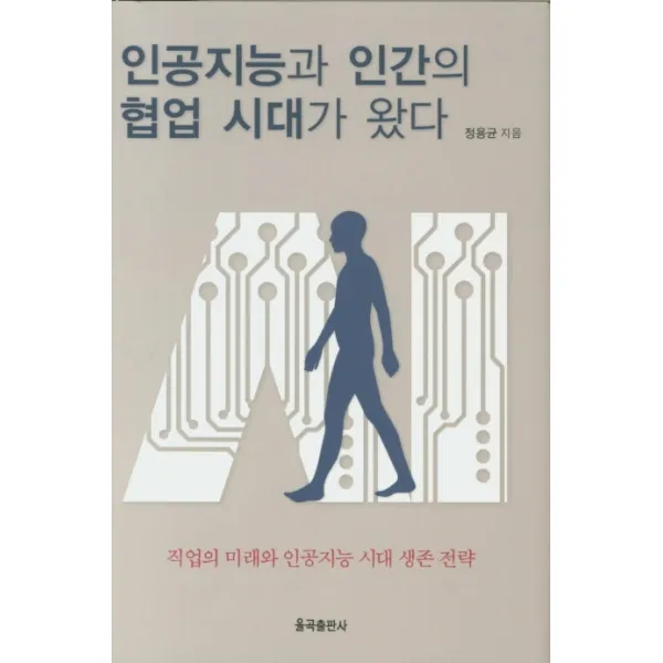 인공지능과 인간의 협업 시대가 왔다:직업의 미래와 인공지능 시대 생존 전략 율곡출판사