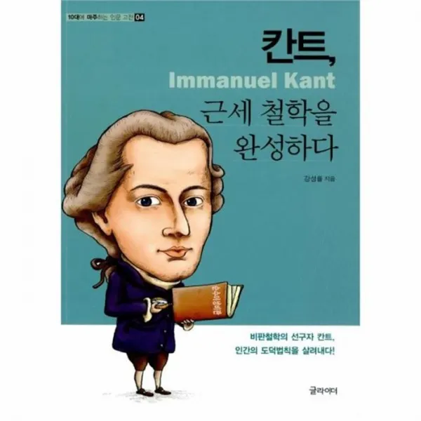 유니오니아시아칸트 근세 철학을 완성하다 04 10대에마주하는인문고