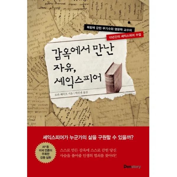 감옥에서 만난 자유 셰익스피어:독방에 갇힌 무기수와 영문학 교수의 10년간의 셰익스피어 수업, 덴스토리(Denstory)