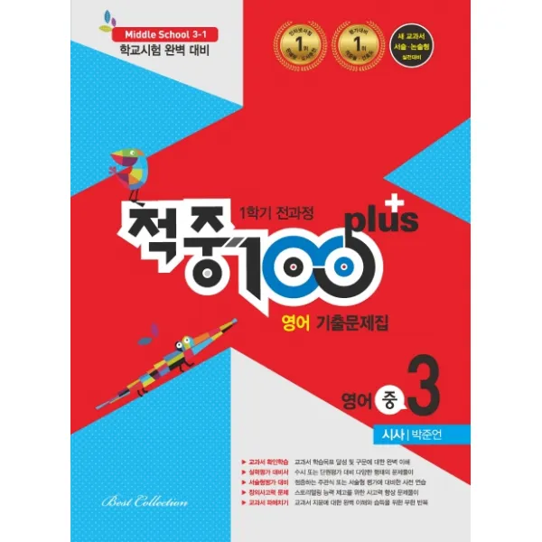 적중 100 Plus 중학 영어 중3-1 전과정 기출문제집(시사 박준언)(2020):학교시험 완벽 대비, 베스트교육(베스트콜렉션)