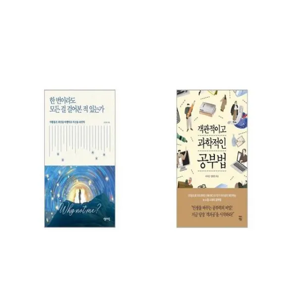 한 번이라도 모든 걸 걸어본 적 있는가 + 객관적이고 과학적인 공부법 [세트상품]