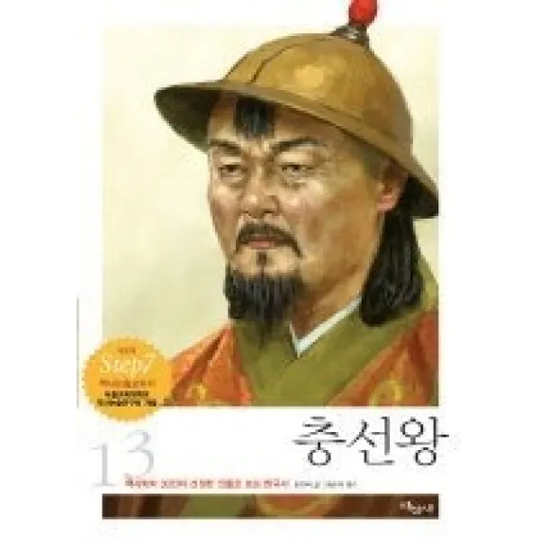 [개똥이네][중고-최상] 충선왕 (개정판)