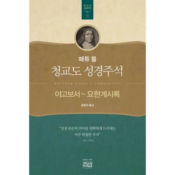 매튜 풀 청교도 성경주석. 21: 야고보서~요한계시록, CH북스(크리스천다이제스트)