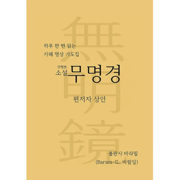 소설 무명경, 바라밀