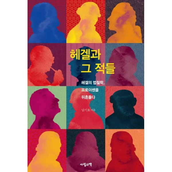 헤겔과 그 적들:헤겔의 법철학 프로이센을 뒤흔들다 사월의책