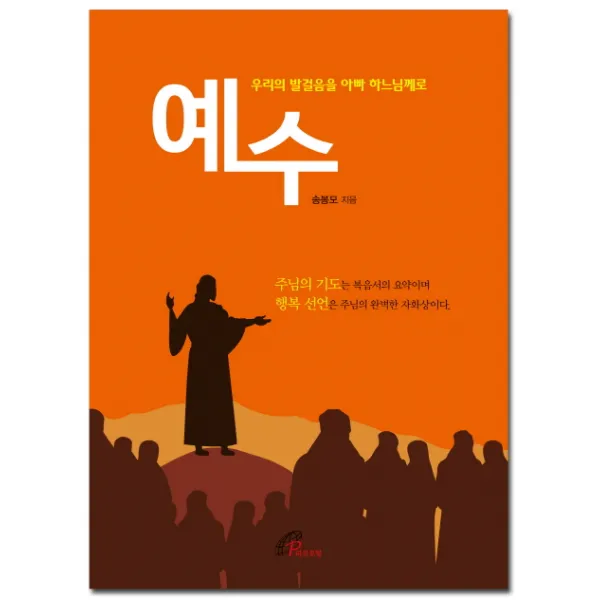 예수:우리의 발걸음을 아빠 하느님께로, 바오로딸