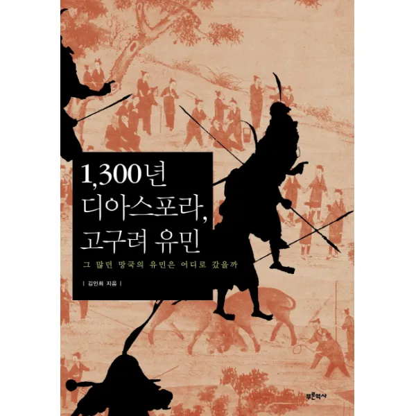 1300년 디아스포라 고구려 유민:그 많던 망국의 유민은 어디로 갔을까, 푸른역사