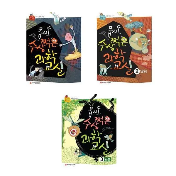 와이즈만BOOKs와이즈만북스 ((전3권)몹시도 수상쩍은 과학 교실 1+2+3번 세트(사은품 볼펜)), 단일상품