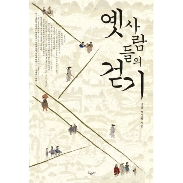 옛사람들의 걷기, 산수야