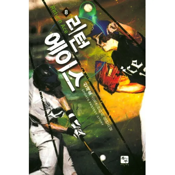 리턴 에이스. 8:신세로 스포츠판타지 장편소설, 북두