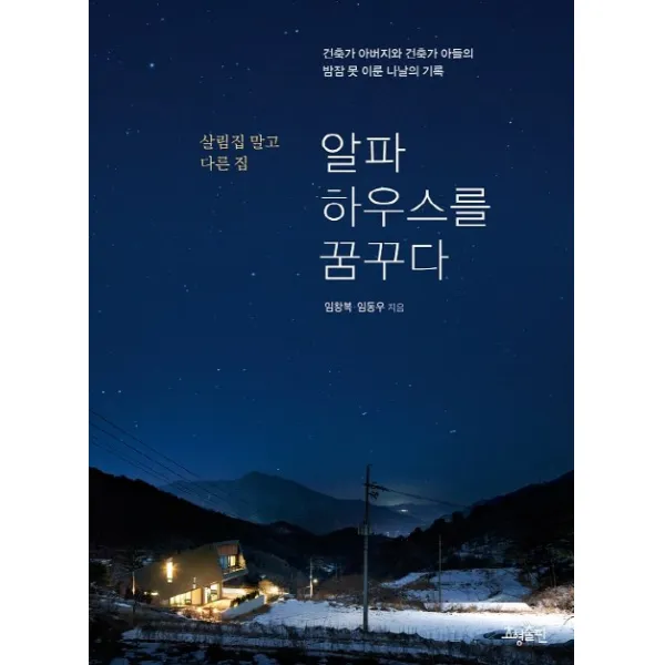 알파하우스를 꿈꾸다:살림집 말고 다른 집, 효형출판
