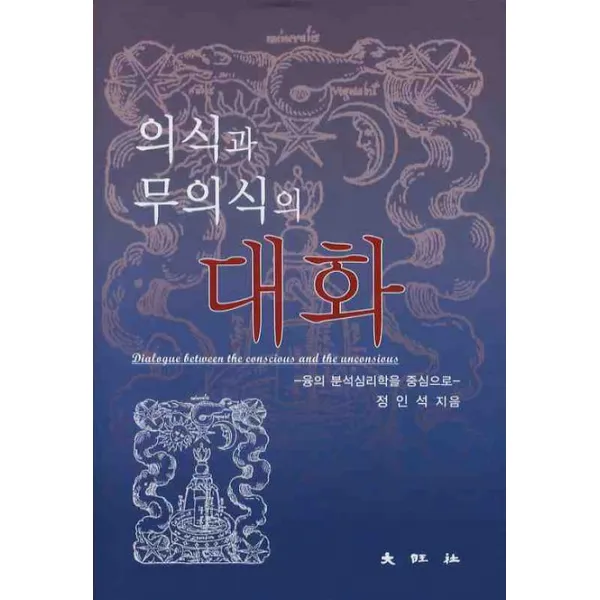 의식과 무의식의 대화:융의 분석심리학을 중심으로, 대왕사