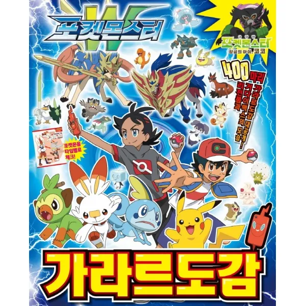 포켓몬스터 가라르 도감, 대원키즈 편집부, 대원키즈