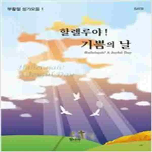 (새책) 할렐루야 기쁨의 날