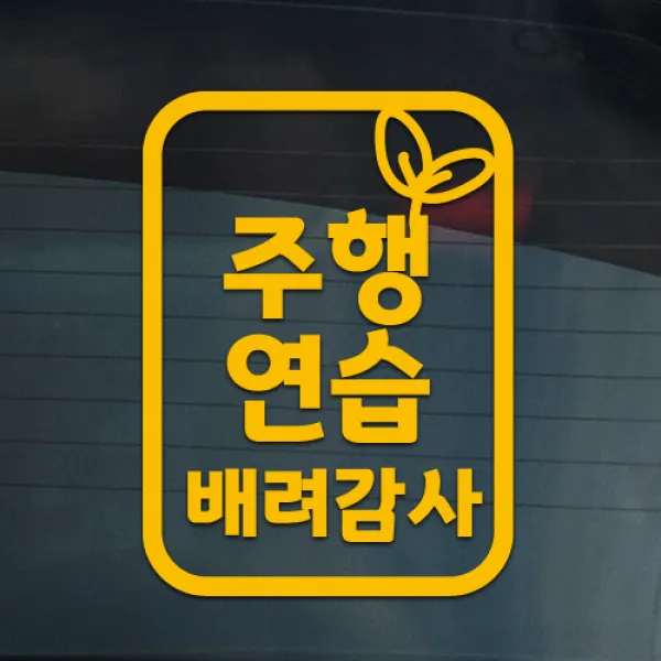 더굿데이 도로연수 주행연습 운전연습 차량 스티커 15종, 05-7 일반옐로우_도로 주행스티커