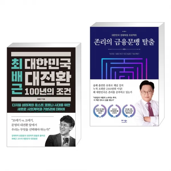  서점추천 최배근 대한민국 대전환 100년의 조건 + 존리의 금융문맹 탈출 전2권 