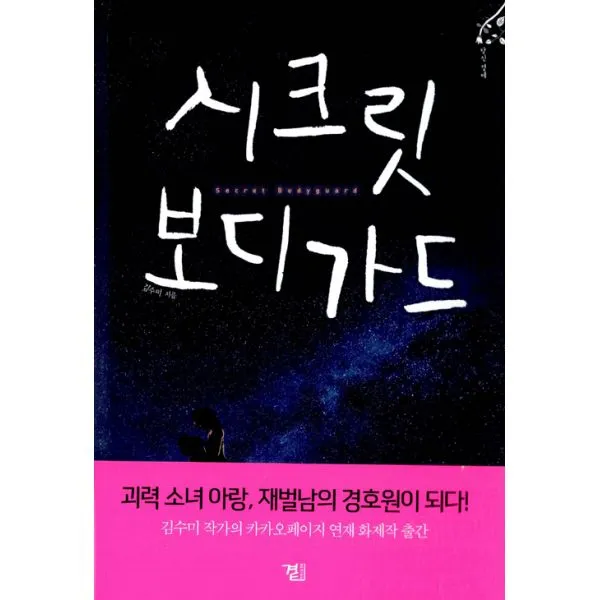 시크릿 보디가드, 곁(beside)