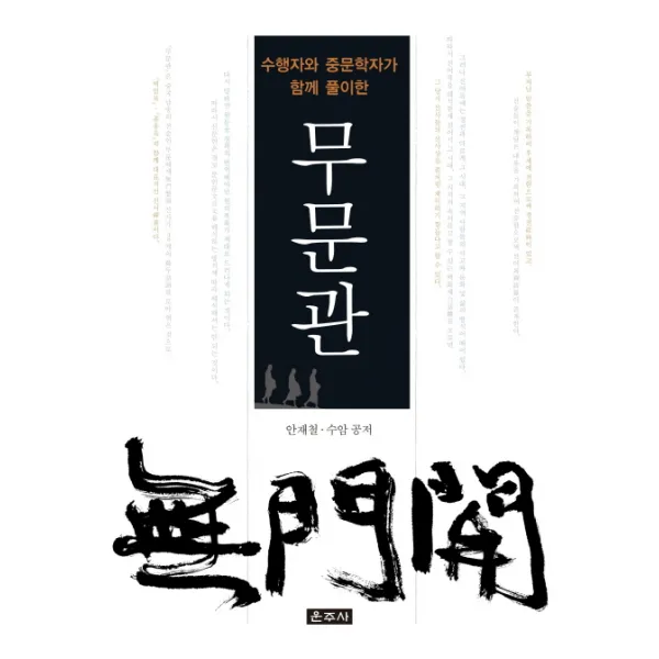 무문관:수행자와 중문학자가 함께 풀이한, 운주사