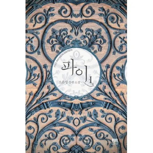 파이. 1:오은정 장편소설, 필