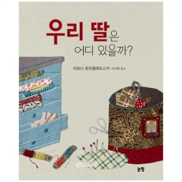 [논장]우리 딸은 어디 있을까 [그림책은 내 친구 31 양장본 ]