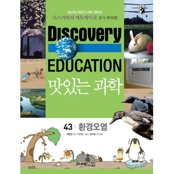 맛있는 과학 43: 환경오염, 주니어김영사