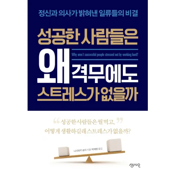 성공한 사람들은 왜 격무에도 스트레스가 없을까:정신과 의사가 밝혀낸 일류들의 비결, 센시오