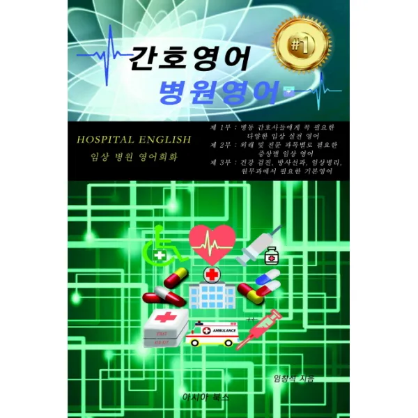 간호영어 병원영어, 아시아북스