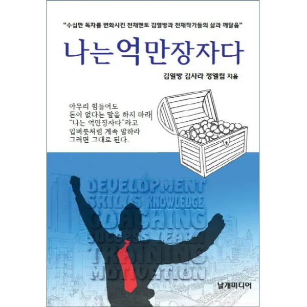 나는 억만장자다, 날개미디어