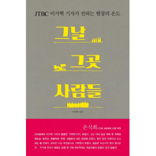 그날 그곳 사람들:JTBC 이가혁 기자가 전하는 현장의 온도, 자음과모음