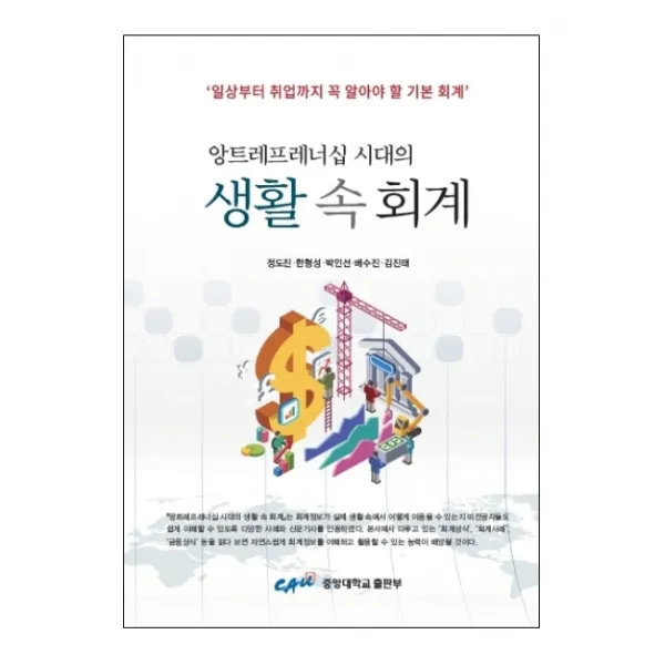 앙트레프레너십 시대의 생활 속 회계:일상부터 취업까지 꼭 알아야 할 기본 회계 중앙대학교출판부