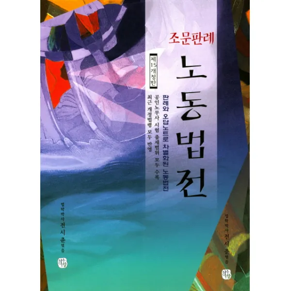 조문판례 노동법전(2017):판례와 오답 노트로 차별화된 노동법전, 청출어람
