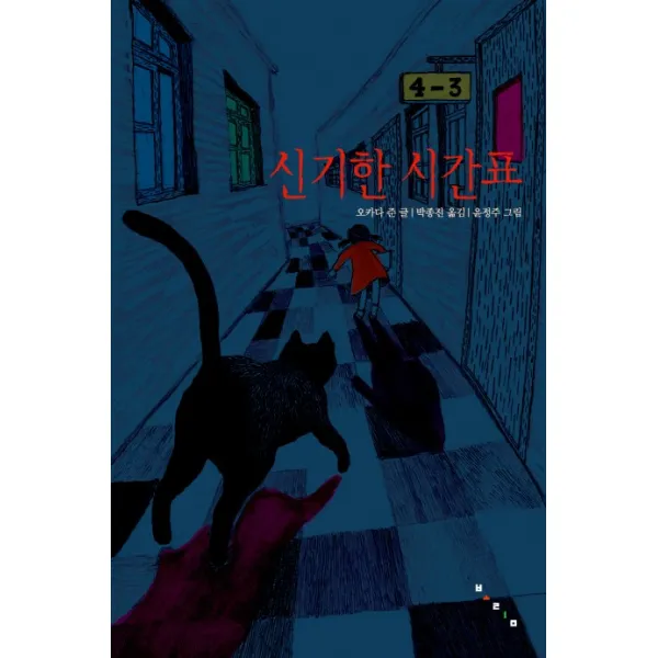신기한 시간표, 보림출판사