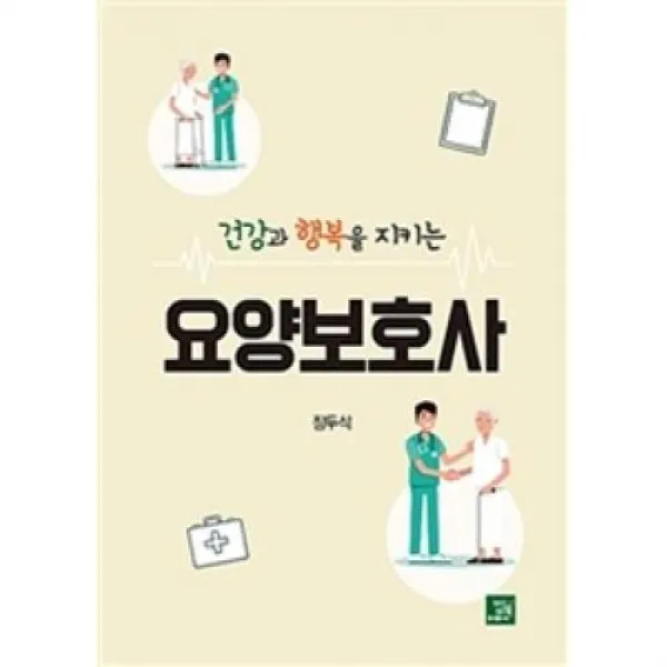 건강과 행복을 지키는 요양보호사 밥북 도 