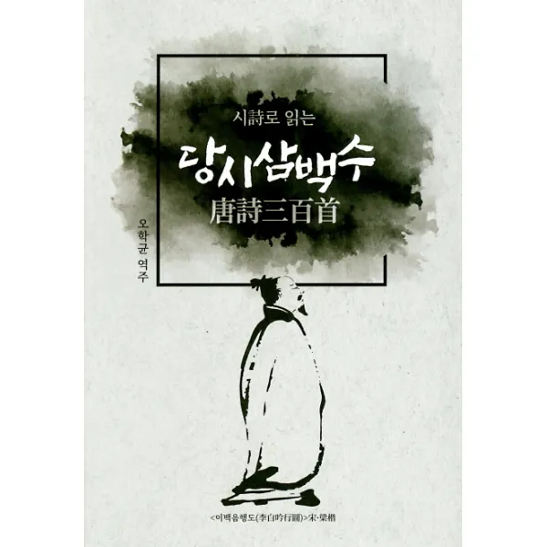 시로 읽는 당시삼백수 투데이