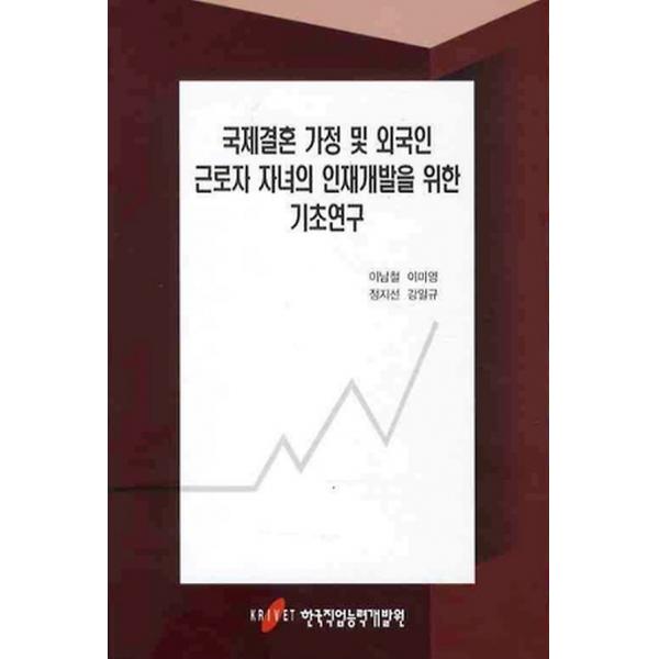 국제결혼 가정 및 외국인 근로자 자녀의 인재개발을 위한 기초연구, 한국직업능력개발원