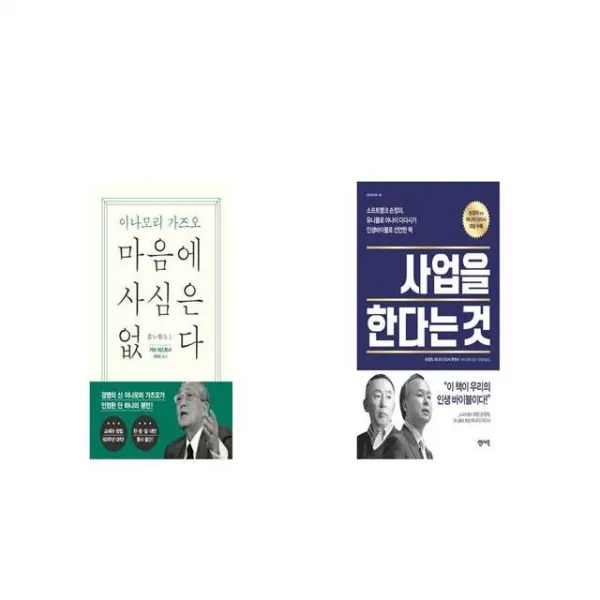 마음에 사심은 없다 + 사업을 한다는 것 [세트상품]